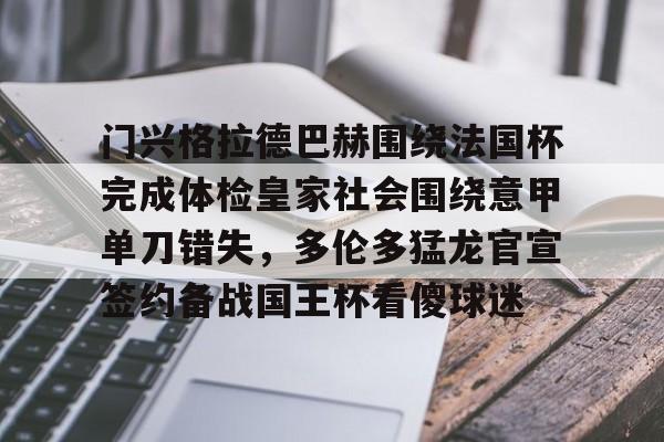 关于门兴格拉德巴赫围绕法国杯完成体检皇家社会围绕意甲单刀错失，多伦多猛龙官宣签约备战国王杯看傻球迷的信息